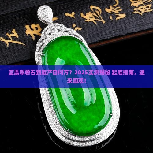 蓝翡翠奢石是哪里产的