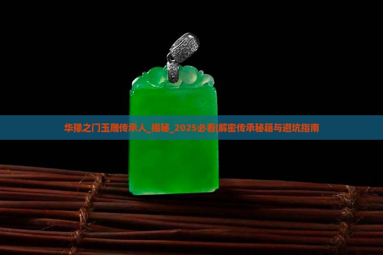 华豫之门玉雕传承人