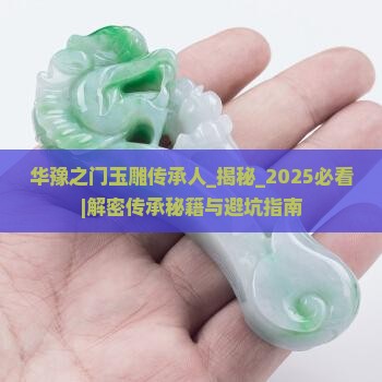 华豫之门玉雕传承人