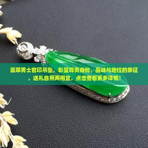 翡翠男士官印吊坠