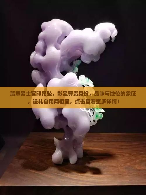 翡翠男士官印吊坠