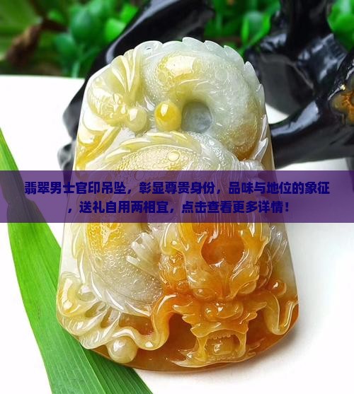翡翠男士官印吊坠