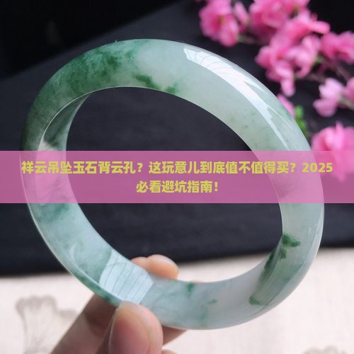 祥云吊坠玉石背云孔