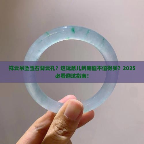 祥云吊坠玉石背云孔