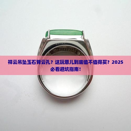 祥云吊坠玉石背云孔