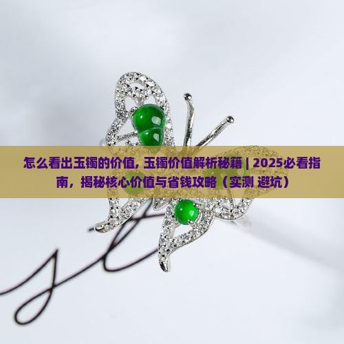 怎么看出玉镯的价值
