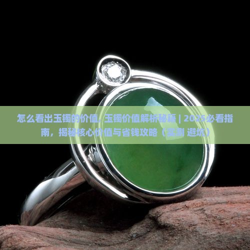 怎么看出玉镯的价值