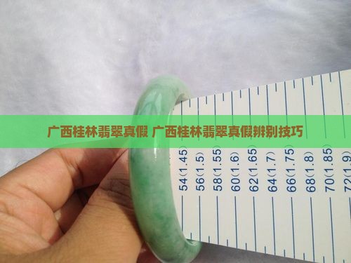 广西桂林翡翠真假