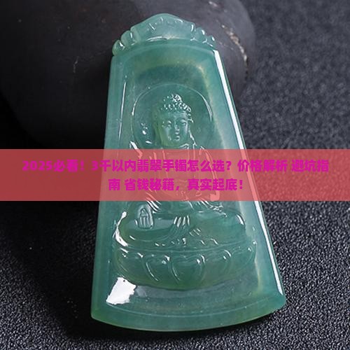 3千以内翡翠手镯