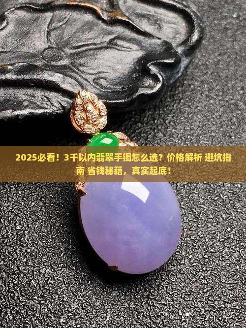 3千以内翡翠手镯