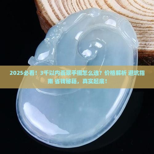 3千以内翡翠手镯