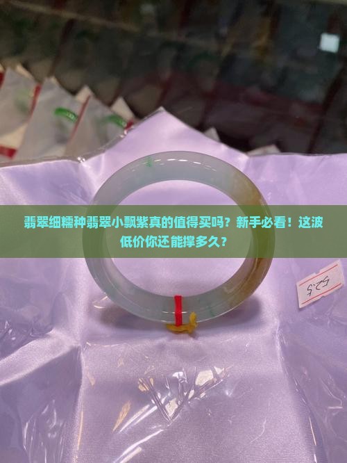 翡翠细糯种翡翠小飘紫