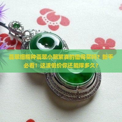 翡翠细糯种翡翠小飘紫