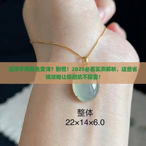 翡翠手镯戴一段时间颜色变浅