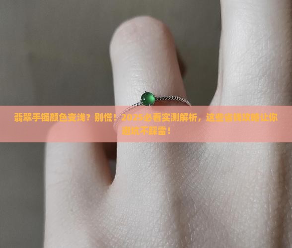 翡翠手镯戴一段时间颜色变浅