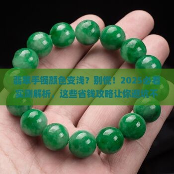 翡翠手镯戴一段时间颜色变浅