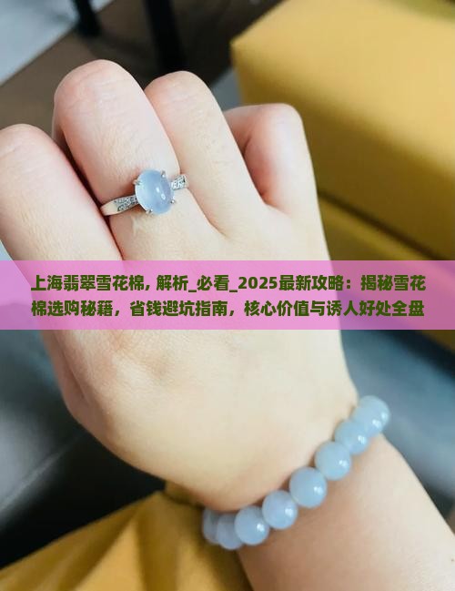 上海翡翠雪花棉