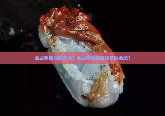 翡翠手镯切多厚