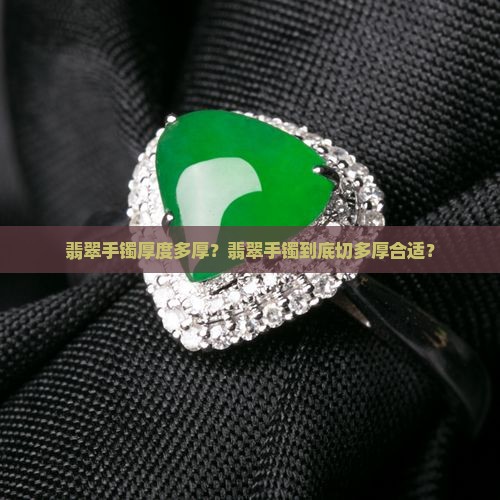 翡翠手镯切多厚