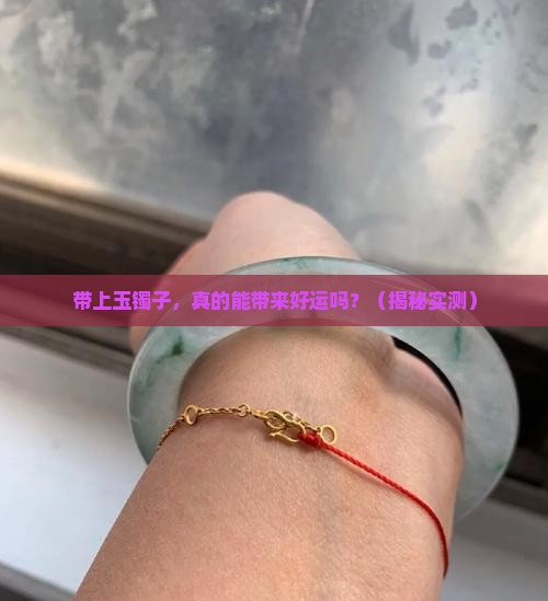 带上玉镯子