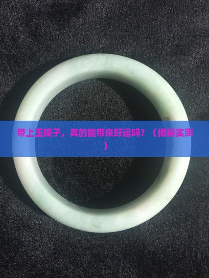 带上玉镯子