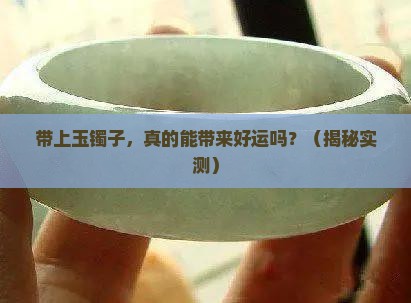 带上玉镯子