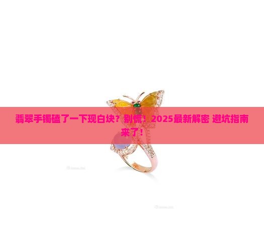 翡翠手镯撞击后有白块怎么回事