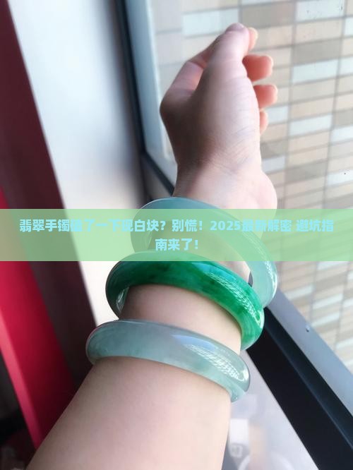翡翠手镯撞击后有白块怎么回事