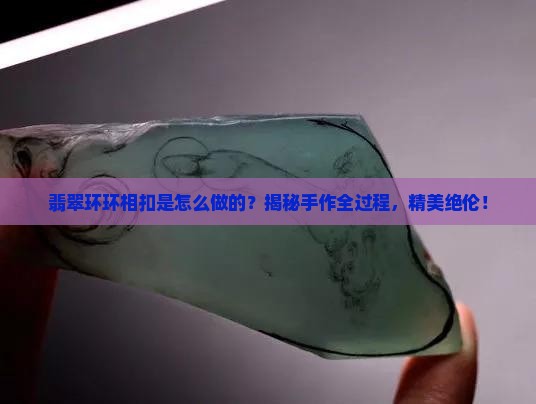 翡翠环环相扣是怎么做的