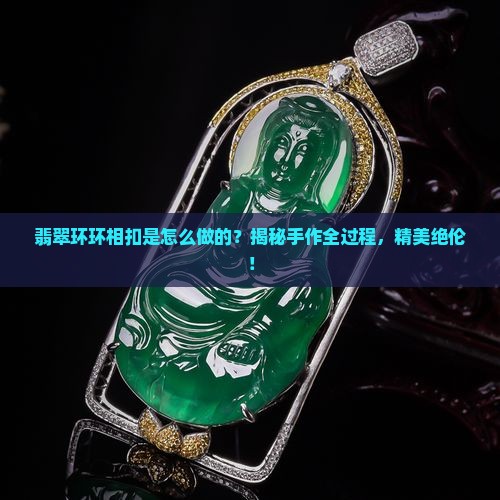 翡翠环环相扣是怎么做的