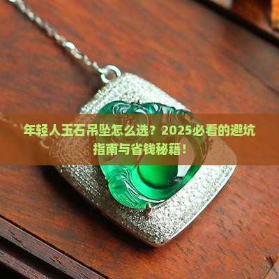 年轻人玉石吊坠怎么选