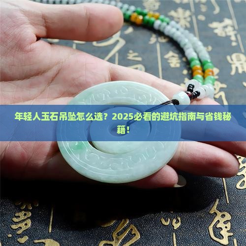 年轻人玉石吊坠怎么选