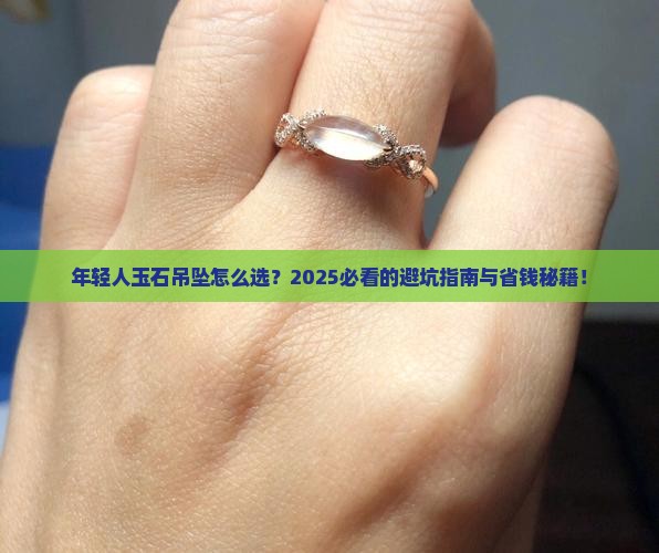 年轻人玉石吊坠怎么选