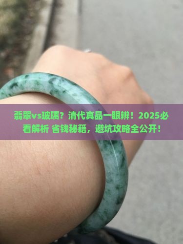 清代翡翠与玻璃的区别