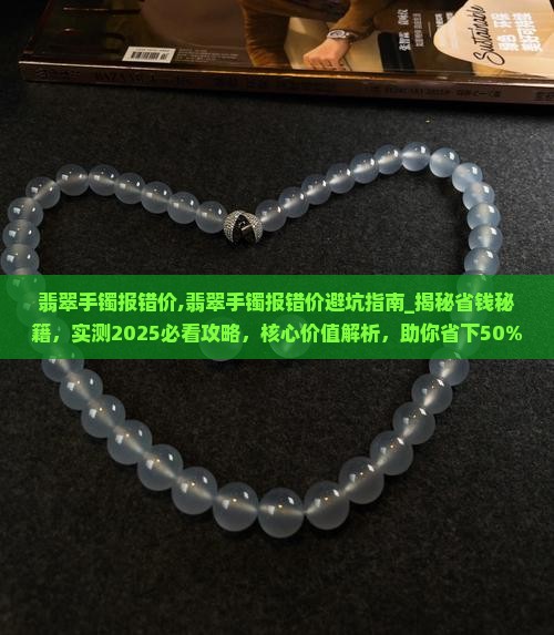 翡翠手镯报错价