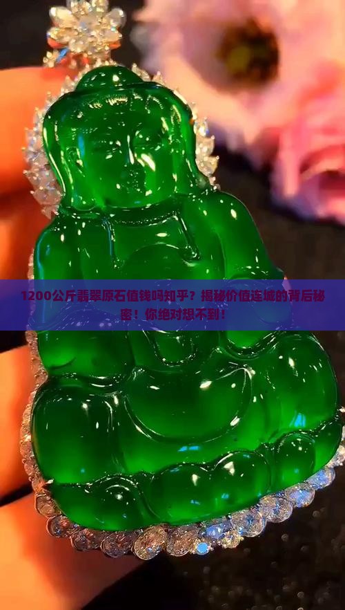 1200公斤翡翠原石值钱吗知乎