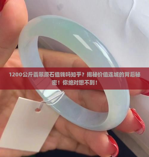 1200公斤翡翠原石值钱吗知乎