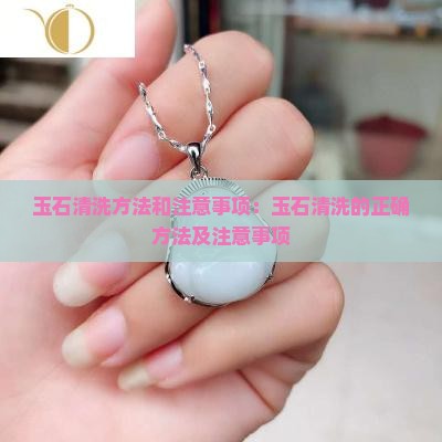 玉石清洗方法和注意事项
