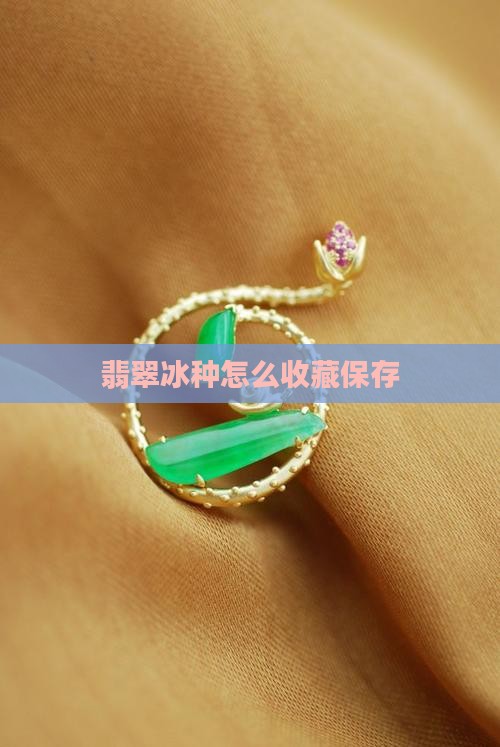 翡翠冰种怎么收藏保存