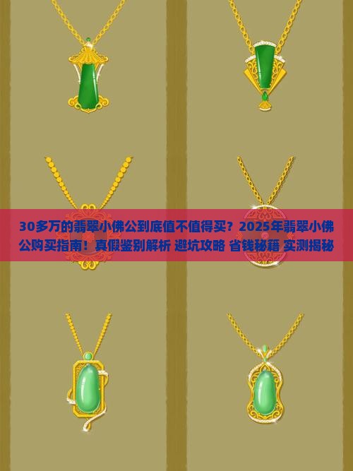 30多万的翡翠小佛公