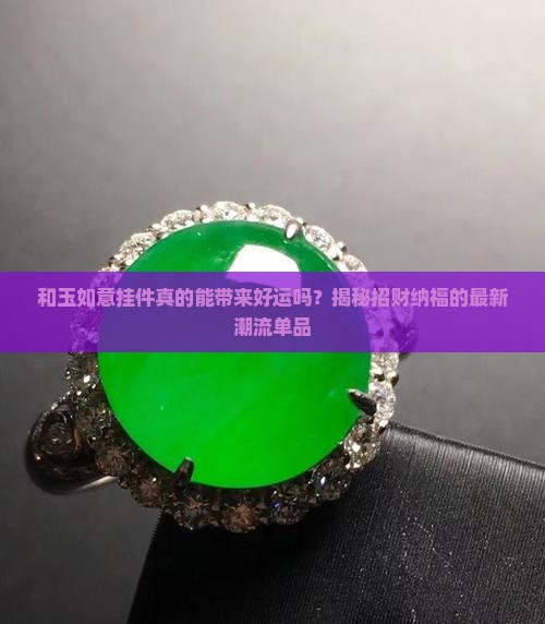 和玉如意挂件