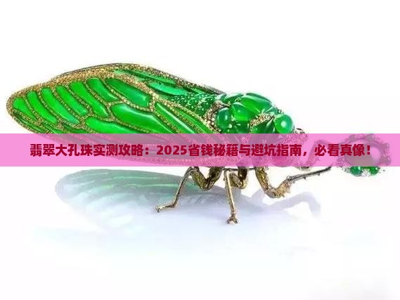 翡翠大孔珠必买