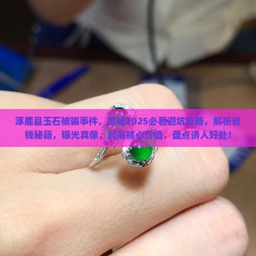 涿鹿县玉石被骗事件