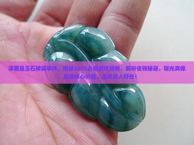 涿鹿县玉石被骗事件