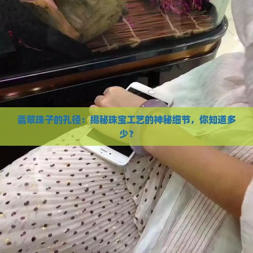 翡翠珠子的孔径