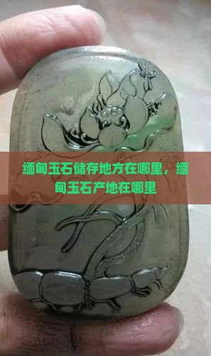 缅甸玉石储存地方在哪里