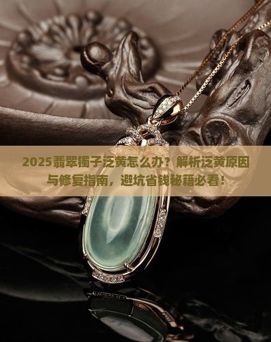 翡翠镯子泛黄怎么办