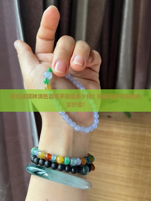 老坑玻璃种满色翡翠手镯价格
