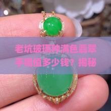 老坑玻璃种满色翡翠手镯价格