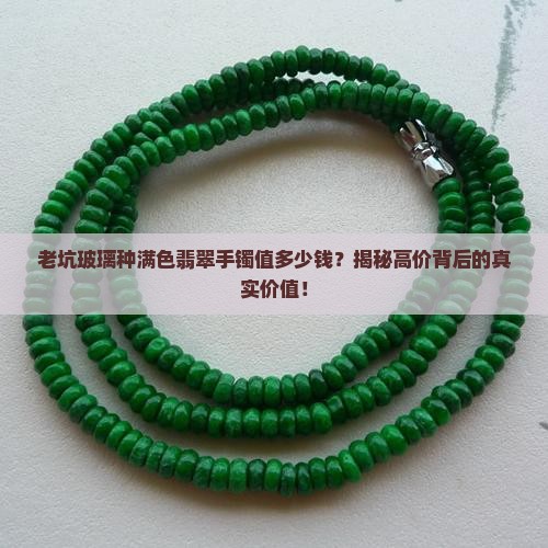 老坑玻璃种满色翡翠手镯价格